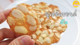 Almond tuiles cookies keto |อัลมอนด์ตูเล คีโต | คุกกี้อัลมอนด์ ขนมคีโต ทำเอง| ครัวบ้านเรา By LynLynn