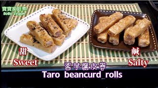 🌿香芋腐皮卷|鹹,甜兩款味道|大食會最佳選擇|Taro beancurd rolls