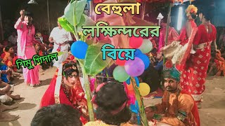 বেহুরা লক্ষিন্দরের বিয়ে ;behula Lokhkhintorer biye ''''''#behula_lokkhindor #বেহুলা