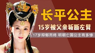 15岁被父亲斩断左臂，17岁怀孕抑郁而终，明朝亡国公主有多惨【后宫二三事儿】