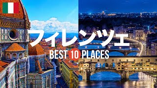 【イタリア旅行】 フィレンツェで絶対に訪れるべきおすすめ人気観光スポット10選！ドゥオーモ / ヴェッキオ橋 / ジョットの鐘楼