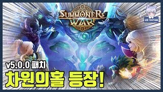 [서머너즈워] v5.0.0 차원의 홀 업데이트! 어떤 것이 추가 되고 달라졌을까?