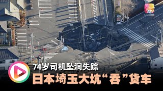 74岁司机坠洞失踪 日本埼玉大坑“吞”货车