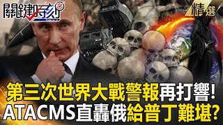 【精選】拜登卸任前的瘋狂…解禁美製武器攻擊克林姆林宮！ATACMS直轟俄羅斯境內「三戰警報再度響起」給普丁難堪？！【關鍵時刻】劉寶傑