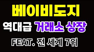 베이비도지 역대급 거래소 상장 세계7위 거래소!!! #베이비도지코인