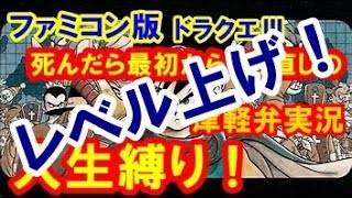 【FC版】津軽弁実況者のドラゴンクエストⅢ【人生縛り】