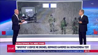 Φρούριο ο Έβρος με drones, θερμικές κάμερες και θωρακισμένα τζιπ | Eιδήσεις | 06/09/2020