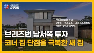 브리즈번 남서쪽, 코너 집의 단점을 잘 극복한 새 집 인스펙션, 이 지역들은 여전히 투자가치가 있다고 봅니다. #cnkrealty