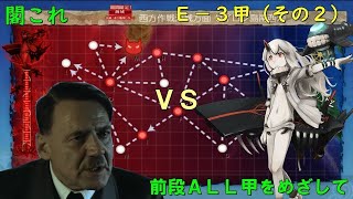 【閣これ 18初秋イベＥー３（その２）】元新人提督の総統閣下が初秋イベに参加した結果ｗｗｗｗｗｗｗｗｗｗｗｗｗｗ４回戦