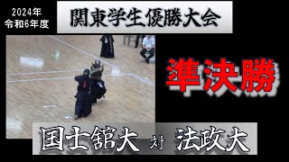 【準決勝】国士舘大×法政大　2024関東学生優勝大会