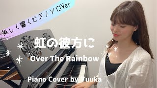 虹の彼方に 〜美しく響くピアノソロVer.〜 / Over The Rainbow / ピアノ/ オズの魔法使い