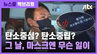 [백브리핑] 윤석열 마스크에 적힌 건…'중심'? '중립'? / JTBC 뉴스룸