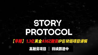 【早期跟踪】1.3亿美金A16Z领投项目Story讲解 | 现在只有Mint NFT测试，后续持续重点关注