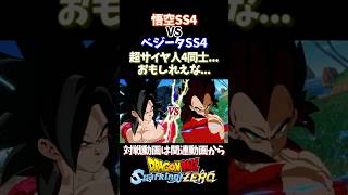 悟空SS4vsベジータSS4、掛け合い/セリフ【ドラゴンボールスパーキングゼロ】