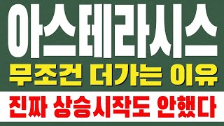 [ 아스테라시스 주가전망 ] 무조건 더가는 이유. 진짜 상승 시작도 안했다!