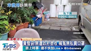 銷庫存遭約談！業者遭查扣105萬片口罩