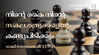 സങ്കീർത്തനങ്ങൾ 21:7-13 | നിന്റെ കൈ നിന്റെ സകലശത്രുക്കളെയും കണ്ടുപിടിക്കും | ദൈനിക് മന്ന