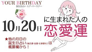 10月20日生まれの恋愛運・結婚運（他の月日の誕生日占いは概要欄から）～10/20 Birthday Love Luck fortune-telling～1020