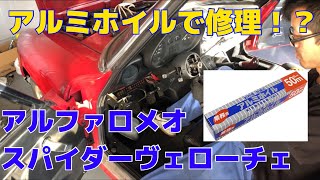 【不動車再生６】アルミホイルで修理！？アルファロメオ スパイダーヴェローチェ メーター照明、ホーン修理