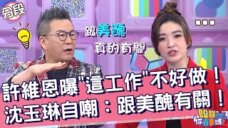 許維恩曝「這份工作」不好做！沈玉琳自嘲：跟美醜有關！許維恩 沈玉琳︱Part1/4 EP63👋20240313︱哈囉 你有事嗎