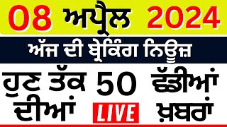 Punjab Breaking News LIVE | ਅੱਜ 08 ਅਪ੍ਰੈਲ ਦੀਆਂ ਵੱਡੀਆਂ ਖ਼ਬਰਾਂ |Breaking News | Punjab Politics | LIVE