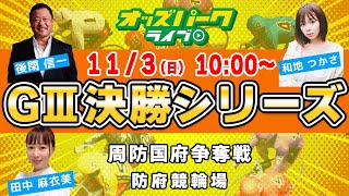 防府競輪【GIII周防国府杯争奪戦|3日目】和地つかさ/後閑信一/田中麻衣美 2024/11/3(日) オッズパークライブ