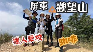 2023/11/09屏東觀望山 霧台小米甜甜圈 馬告香腸