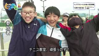 令和５年１２月１６日　トップアスリートふれあい交流事業「テニス教室」