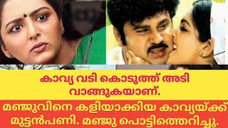 മഞ്ജുവിനെകളിയാക്കിയതിന് കാവ്യയ്ക്കെതിരെ മറുപടിയുമായി മഞ്ജു പൊട്ടിത്തെറിച്ച് രംഗത്ത്.