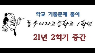 21년 1학년 2학기 중간 동우여고