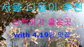 서울나들이추천/산책하기좋은곳/4.19탑맛집/우이동 파라스파라/북한산국립공원의 맑은 공기로 힐링하기/스타벅스 파라스파라점/낚시,여행,맛집의 여러 포인트를 찾아가는 올포인트tv