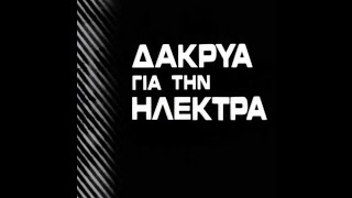 ΔΑΚΡΥΑ ΓΙΑ ΤΗΝ ΗΛΕΚΤΡΑ  -  ΤΡΕΙΛΕΡ.