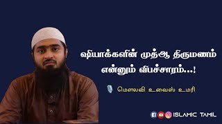 ஷியாக்களின் முத்ஆ திருமணம் என்னும் விபச்சாரம் | Movlavi Uwais Umari | Shia | Tamil Bayan