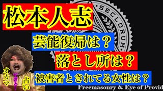 【占い】松本人志について　3本目