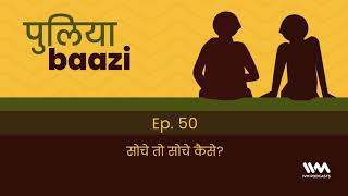 Puliyabaazi Ep. 50: सोचे तो सोचे कैसे?