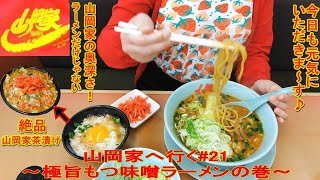 【山岡家】まさかの…極旨もつ味噌ラーメン！！珍しくリアルタイム期間限定うｐですよ！！