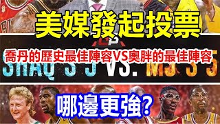 美媒發起投票，喬丹的歷史最佳陣容VS奧胖的最佳陣容，哪邊更強？