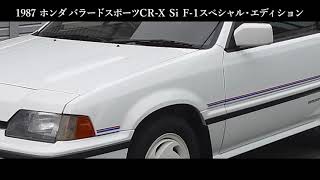 ホンダバラードスポーツCR-X Si F-1スペシャル・エディション（1987年式）