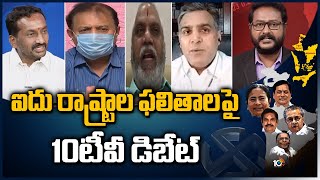 ఐదు రాష్ట్రాల ఫలితాలపై 10టీవీ డిబేట్ | 10TV Debate On 5 States Results | 10TV News