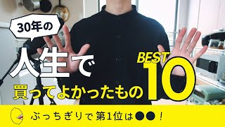 【ベストバイ】30歳ミニマリストが人生で買ってよかったものBEST10