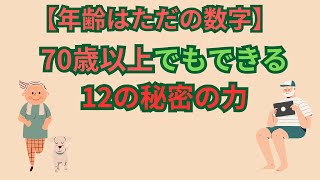 😲【年齢はただの数字】70歳以上でもできる12の秘密の力✨