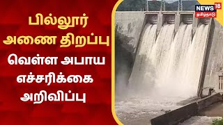 Pillur Dam | பில்லூர் அணை திறப்பு - கரையோர மக்களுக்கு வெள்ள அபாய எச்சரிக்கை |