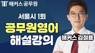 2022년 서울시 1회 공무원시험 공무원영어 해설강의 - 해커스 공무원학원 김철용 -