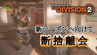 #809【ディビジョン2】新シーズン11へ向けて！恒例となった断捨離を行います！