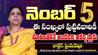 Number 5 || ఈ నెంబర్ లో పుట్టిన వారికి ఎదురుండదు || Dr. Priyadarshini Numerology || Sripada