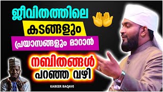 ജീവിതത്തിലെ കടങ്ങളും പ്രയാസങ്ങളും മാറാൻ നബിതങ്ങൾ പറഞ്ഞ വഴി  | SUPER ISLAMIC SPEECH MALAYALAM 2021