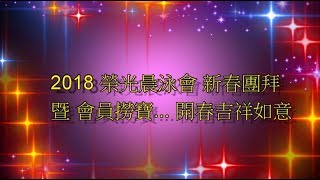 2018 榮光晨泳會 新春團拜暨撈寶大發財