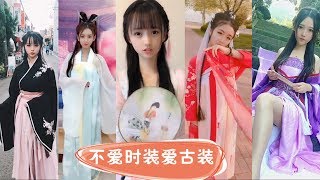 【抖音美女】不爱时装爱古装，汉服之美，一见倾心#古装美女视频合集