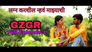 गाव झालं गोळा रं | भाग १ | Gav Zal Gola R |Full Episode 1 | GZGR| Kings Creation