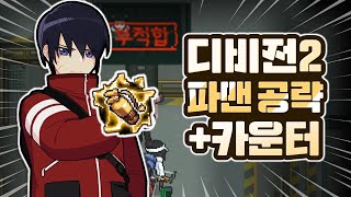 『 최고의 서포터 직업! 』 좀비고 디비전2 파이어맨 공략 \u0026 카운터 ::콘PD::